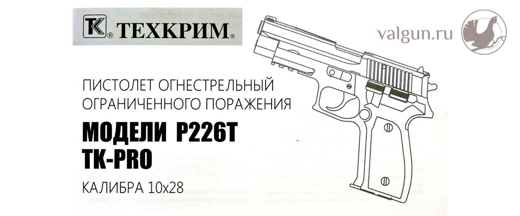 Пистолет огнестрельный ограниченного поражения P226T TK-PRO калибра 10x28
