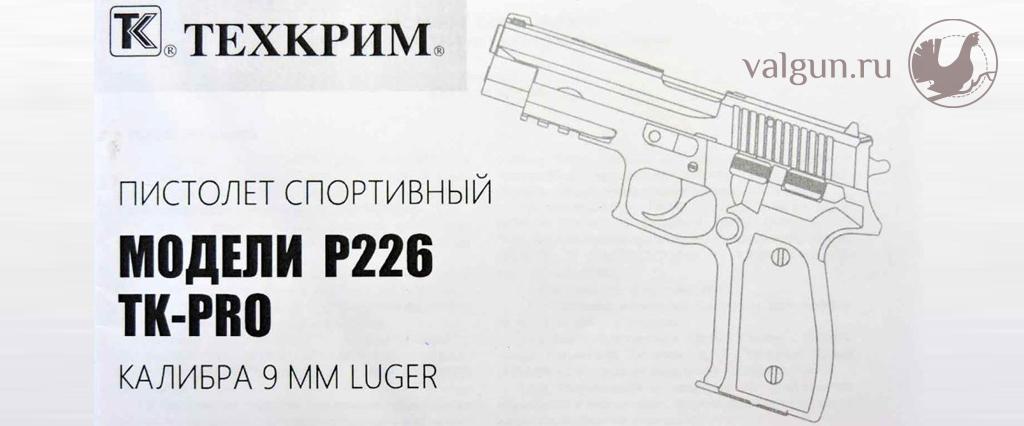 Пистолет спортивный P226 TK-PRO калибра 9 мм LUGER